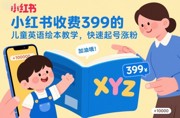 小红书收费399的儿童英语绘本教学，快速起号涨粉-摇钱树