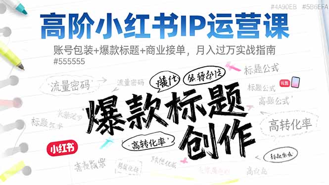 高阶小红书IP运营课：账号包装+爆款标题+商业接单，月入过万实战指南-摇钱树