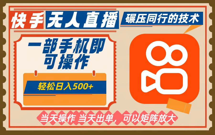 一部手机单日轻松500+，快手无人，不违规玩法，可矩阵-摇钱树
