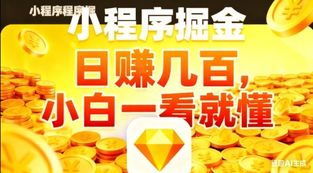 微信小程序掘金项目，日入几张，项目简单，小白一看就懂，5分钟就能学会上手操作【揭秘】-摇钱树