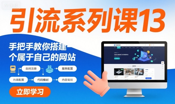 引流系列课13：手把手教你搭建一个属于自己的网站-摇钱树