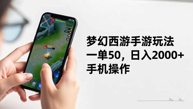 梦幻西游手游玩法，一单50，日入2000+，手机操作-摇钱树