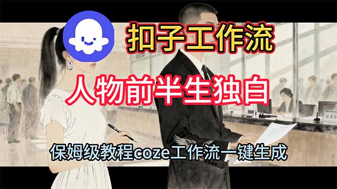 用扣子工作流制作人物前半生独白视频教程-摇钱树